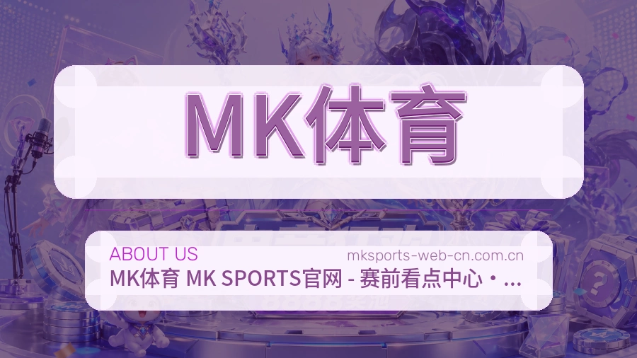 MK体育关于我们
